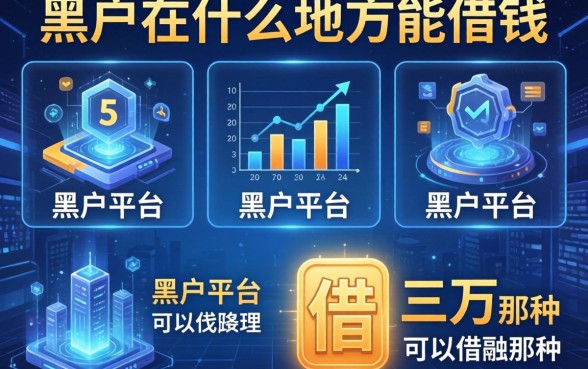 黑户在什么地方能借钱，整理五个黑户平台至少可以借三万那种