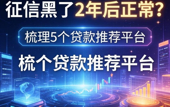 征信黑了2年后正常吗，梳理5个贷款推荐平台