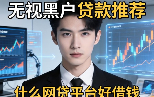无视黑白户的贷款推荐，总结五个什么网贷平台好借钱