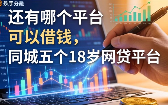 还有哪个平台可以借钱，同城五个18岁网贷平台