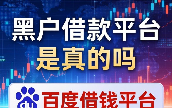黑户借款平台是真的吗，总结五个百度借钱平台
