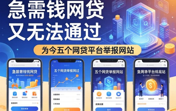 急需钱网贷又无法通过，分析五个网贷平台举报网站