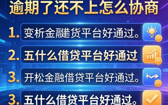 逾期了还不上怎么协商，分析五个什么借钱平台好通过