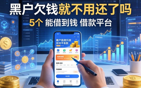 黑户欠钱就不用还了吗，归纳5个能借到钱的借款平台