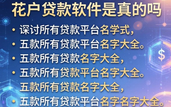 花户贷款软件是真的吗，探讨五款所有贷款平台名字大全
