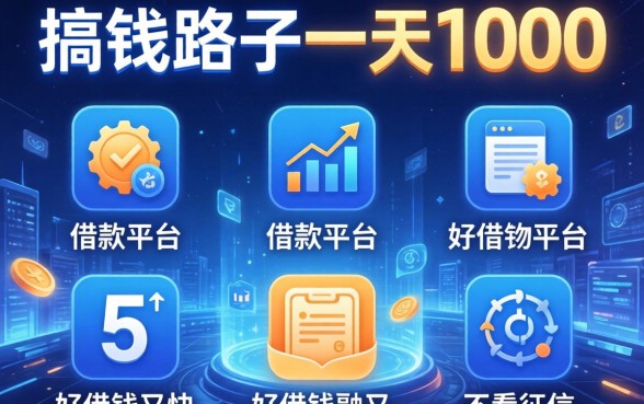 搞钱路子一天1000，例举5个借款平台好借钱又快又不看征信