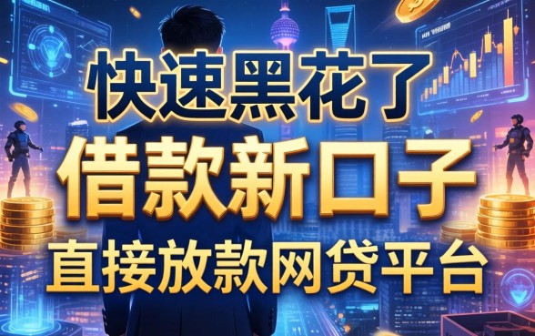 快速黑花了借款新口子，推荐五个直接放款的网贷平台