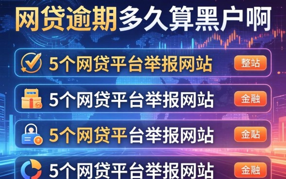 网贷逾期多久算黑户啊，整合5个网贷平台举报网站
