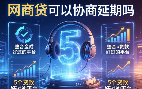 网商贷可以协商延期吗，整合5个贷款好过的平台