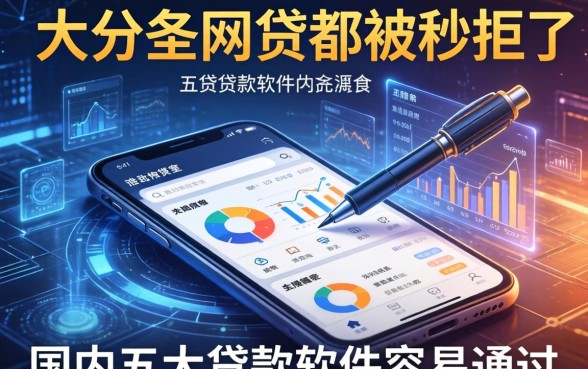 大部分网贷都被秒拒了，国内五大贷款软件容易通过