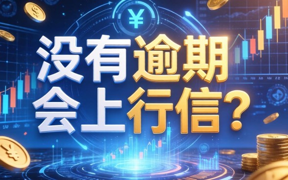 没有逾期会上征信吗