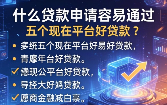 什么贷款申请容易通过，介绍五个现在平台好贷款