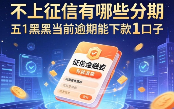 不上征信的有哪些分期，分享五个黑户当前逾期能下款的口子