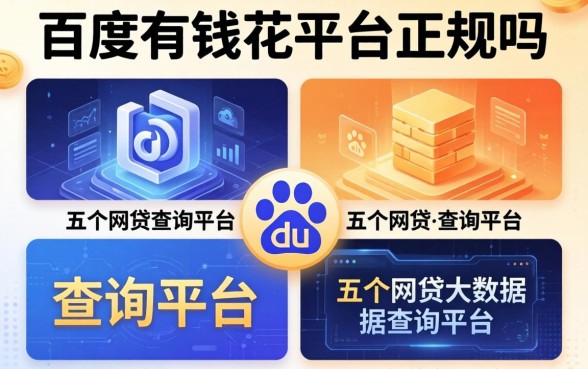 百度有钱花平台正规吗，分析五个网贷大数据查询平台