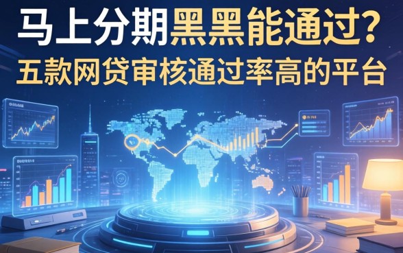 马上分期黑户能通过吗，探讨五款网贷审核通过率高的平台