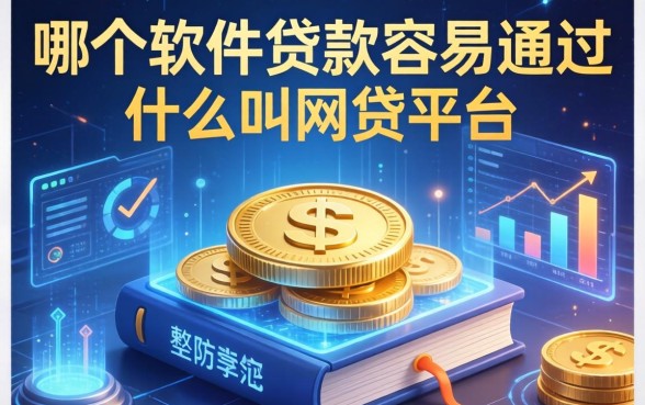 哪个软件贷款容易通过，整理五个什么叫网贷平台