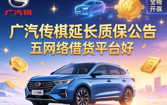广汽传祺延长质保公告，分享五个网络借钱平台好