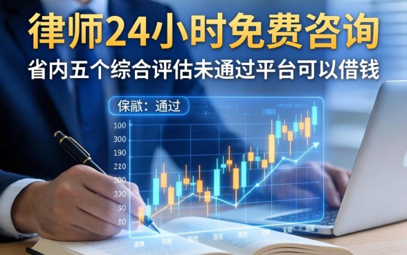律师24小时免费咨询，省内五个综合评估未通过平台可以借钱