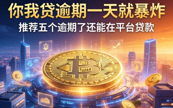 你我贷逾期一天就轰炸，推荐五个逾期了还能在平台贷款