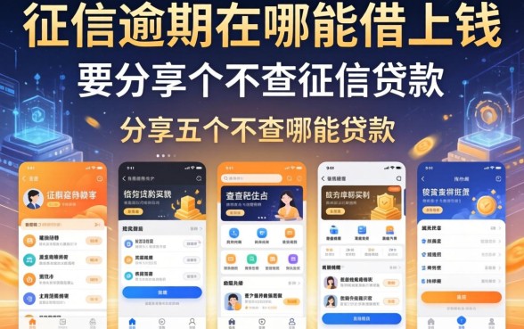 征信逾期在哪能借上钱，分享五个不查征信的贷款软件