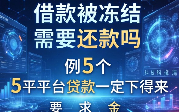 借款被冻结需要还款吗，例举5个平台贷款一定下得来