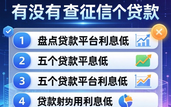 有没有不查征信的贷款，盘点五个贷款平台利息低