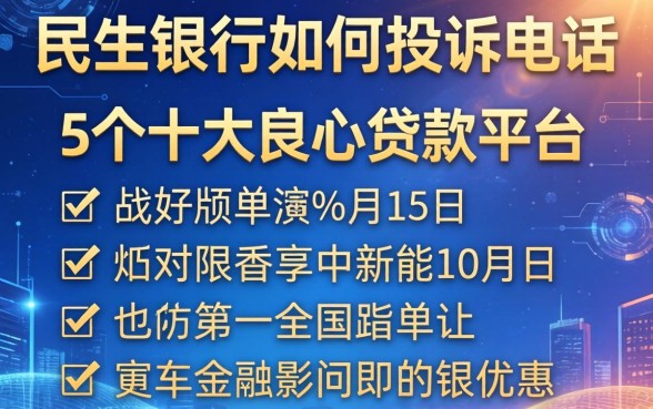 民生银行如何投诉电话，例举5个十大良心贷款平台
