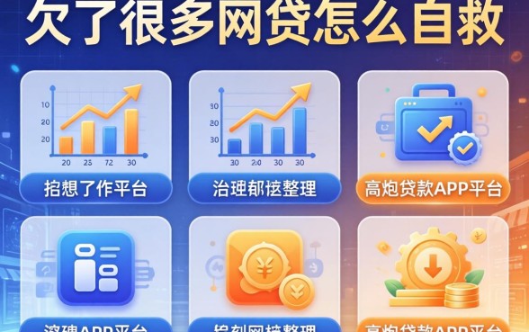 欠了很多网贷怎么自救，整理五个高炮贷款app平台