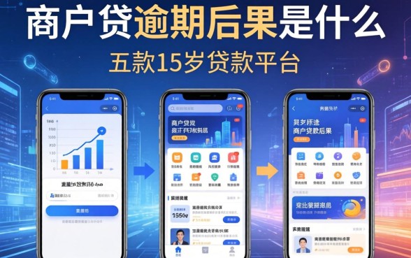 商户贷逾期后果是什么，探讨五款15岁贷款平台