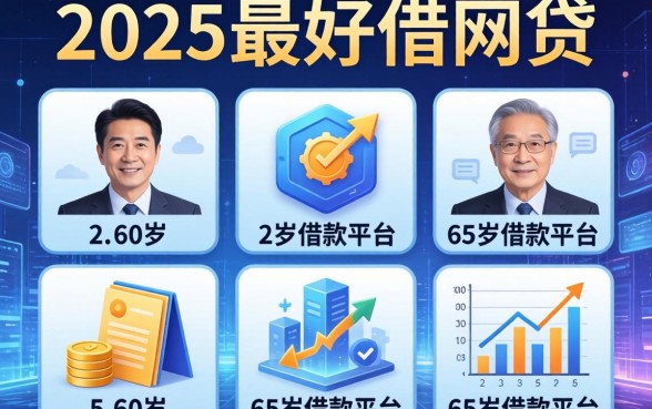2025最好借的网贷，例举5个60岁到65岁借款平台