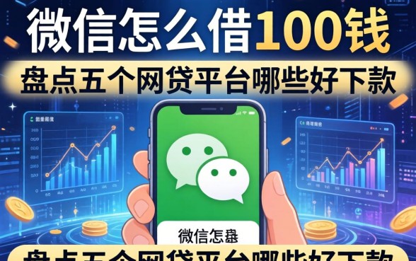 微信怎么借100块钱,盘点五个网贷平台哪些好下款