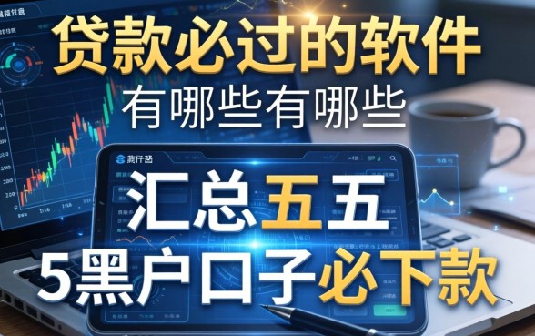 贷款必过的软件有哪些，汇总五个黑户口子必下款
