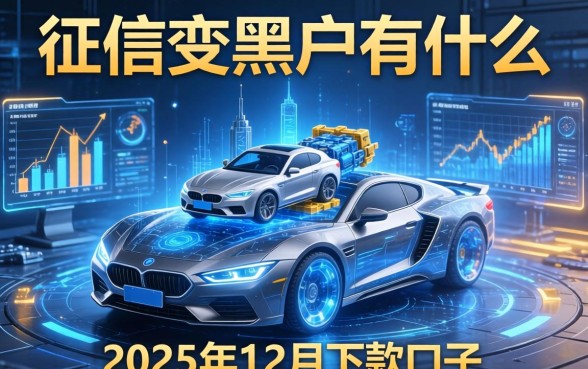 征信变黑户有什么影响，梳理5个2025年12月下款口子