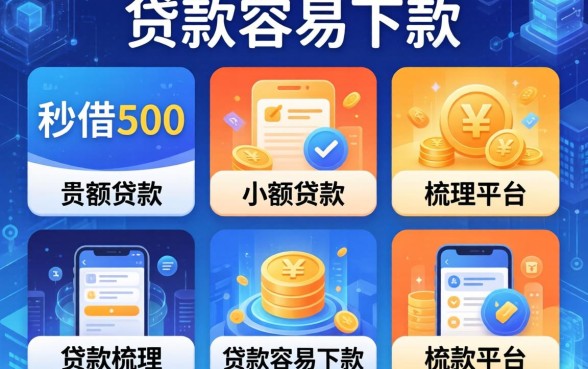 秒借500的小额贷款，梳理5个贷款容易下款的平台