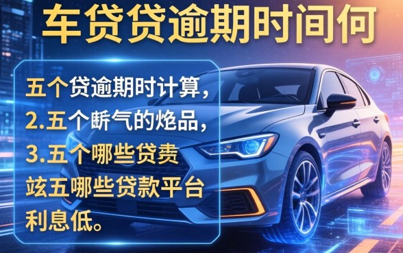 车贷逾期时间如何计算，介绍五个哪些贷款平台利息低
