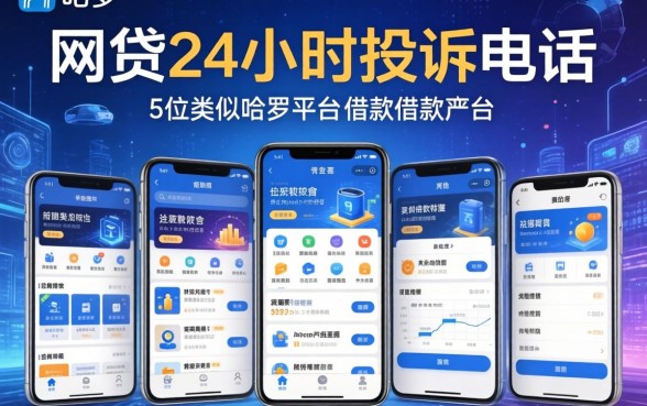 网贷24小时投诉电话，阐述5家类似哈罗的借款软件平台