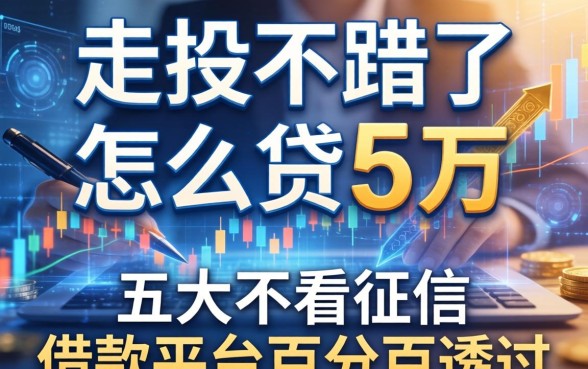 走投无路了怎么贷5万，五大不看征信的借款平台百分百通过