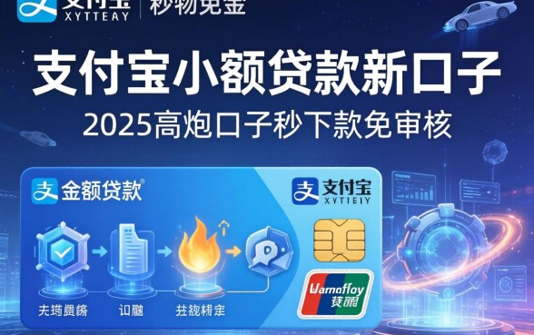 支付宝小额贷款新口子，介绍五个2025高炮口子秒下款免审核