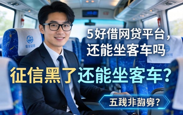 征信黑了还能坐客车吗，介绍五个好借的网贷平台