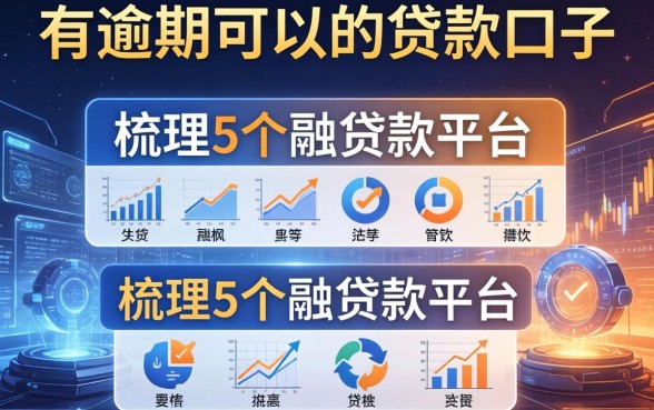 有逾期可以的贷款口子，梳理5个融贷款平台