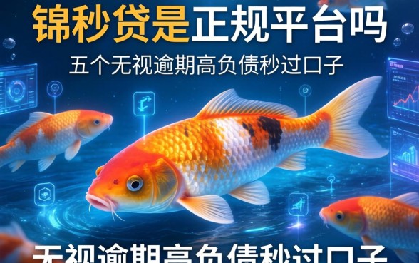 锦鲤秒贷是正规平台吗，分析五个无视逾期高负债秒过口子
