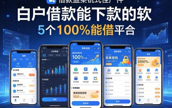 白户借款能下款的软件，整合5个黑户借钱的平台100%能借