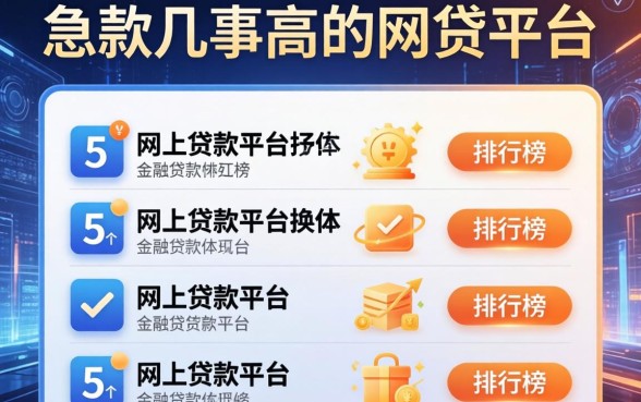 下款几率高的网贷平台，例举5个网上贷款平台排行榜