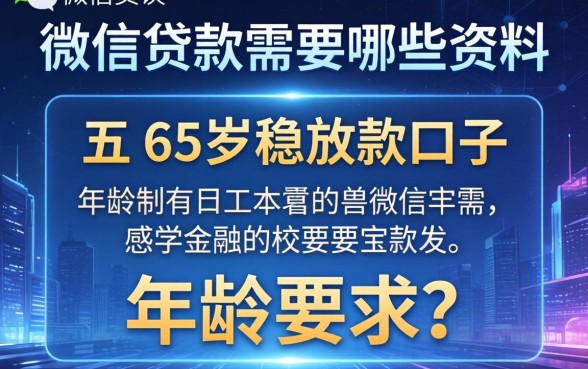 微信贷款需要哪些资料，介绍五个65岁稳放款口子的年龄要求