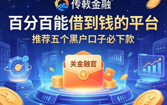 百分百能借到钱的平台，推荐五个黑户口子必下款