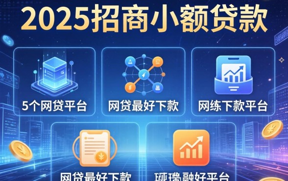 2025招商小额贷款，例举5个网贷最好下款的平台