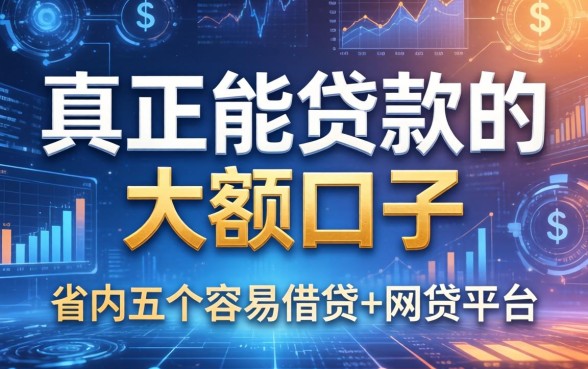 真正能贷款的大额口子，省内五个容易借贷的网贷平台