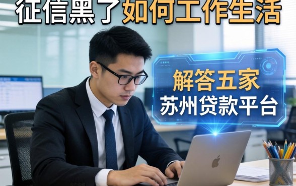 征信黑了如何工作生活，解答五家苏州贷款平台