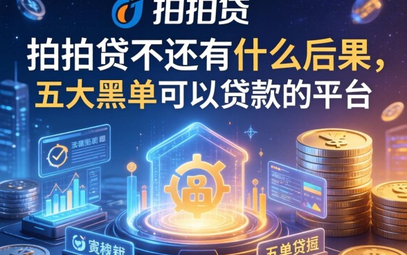 拍拍贷不还有什么后果，五大黑名单可以贷款的平台