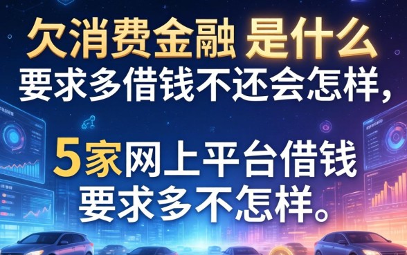 欠消费金融是什么意思，阐述5家网上平台借钱不还会怎样